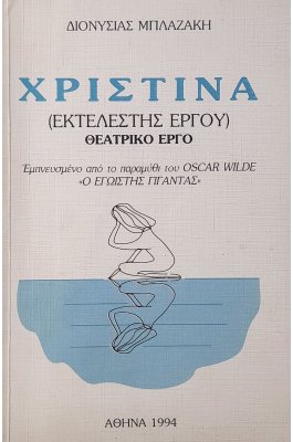 Χριστίνα (Εκτελεστής έργου) θεατρικό έργο (7θ)