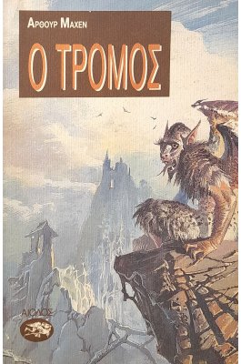 Ο τρόμος