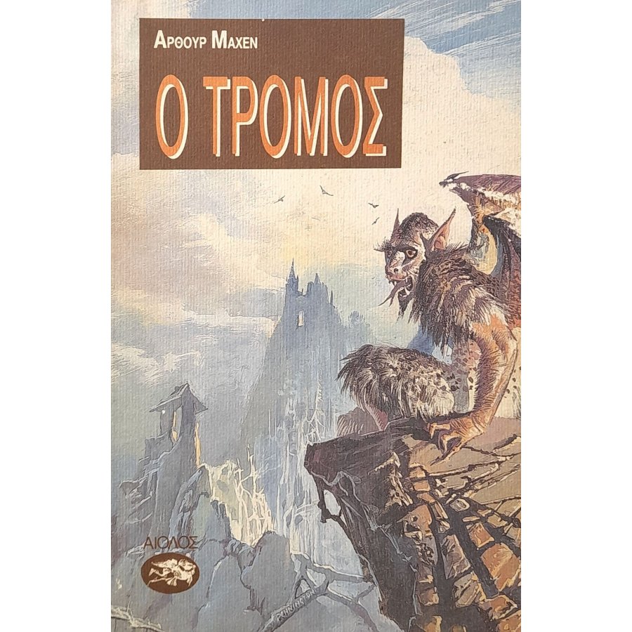 Ο τρόμος