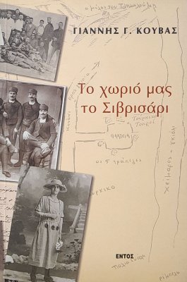 Το χωριό μας το Σιβρισάρι