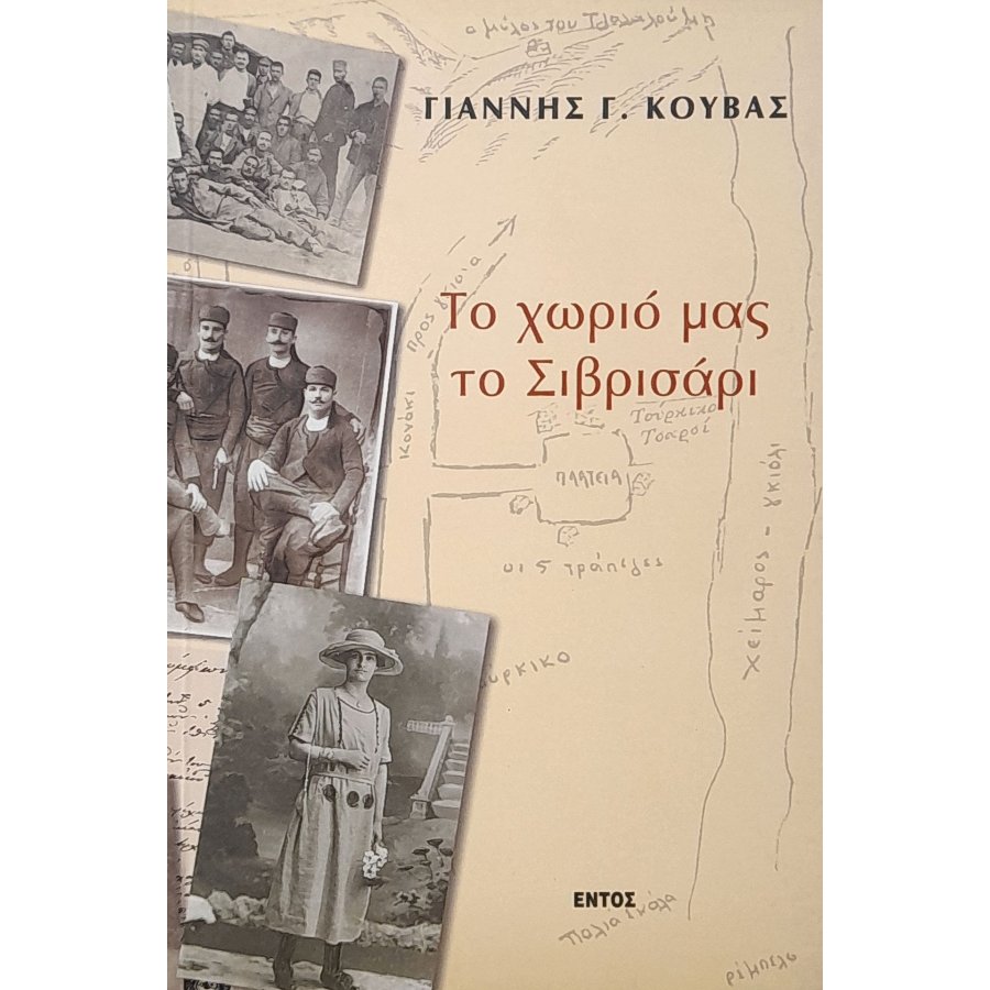 Το χωριό μας το Σιβρισάρι