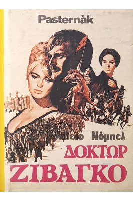 Δόκτωρ Ζιβάγκο