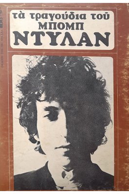 Τα τραγούδια του Μπομπ Ντύλαν
