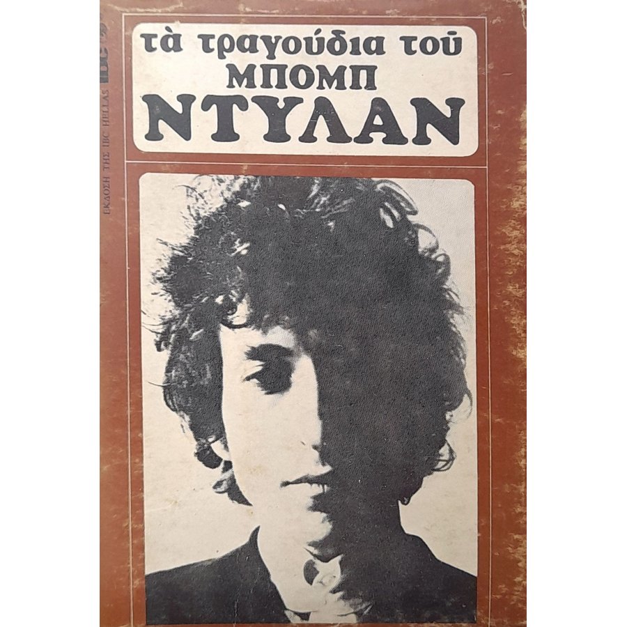 Τα τραγούδια του Μπομπ Ντύλαν