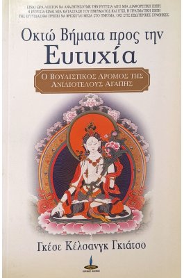 Οκτώ βήματα προς την ευτυχία