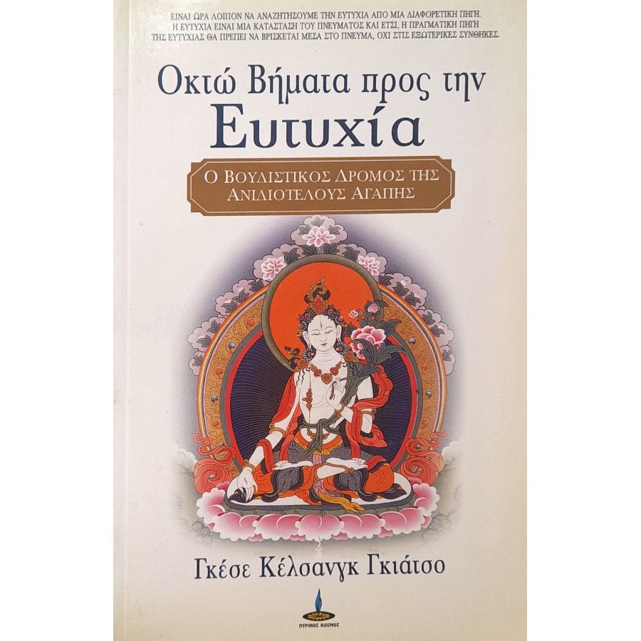 Οκτώ βήματα προς την ευτυχία