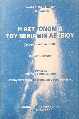 Η αστρονομία του Βενιαμίν Λέσβιου