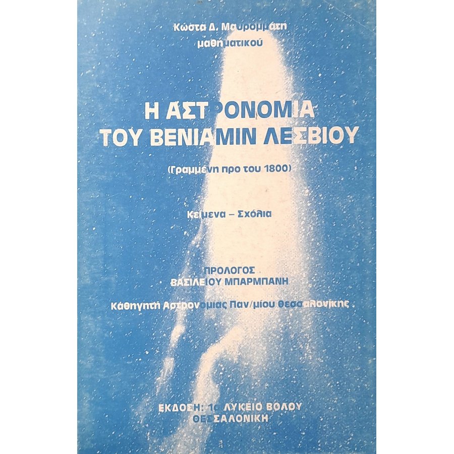 Η αστρονομία του Βενιαμίν Λέσβιου