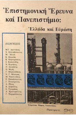 Επιστημονική έρευνα κια πανεπιστήμιο: Ελλάδα και Ευρώπη