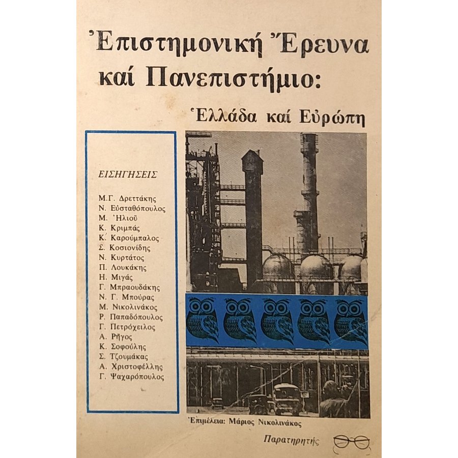 Επιστημονική έρευνα κια πανεπιστήμιο: Ελλάδα και Ευρώπη