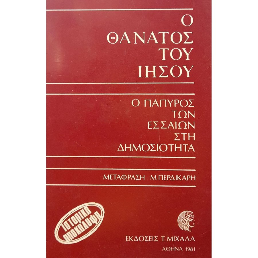 Ο θάνατος του Ιησού
