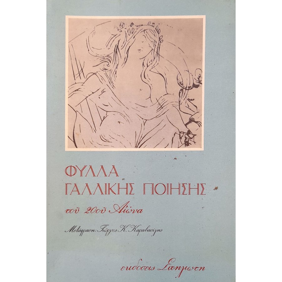 Φύλλα γαλλικής ποίησης του 2ου αιώνα