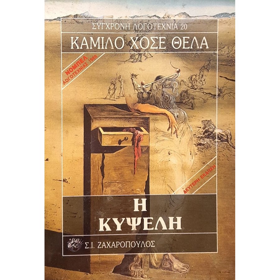 Η κυψέλη Η κυψέλη