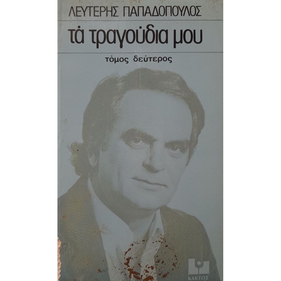 Τα τραγούδια μου δεύτερος τόμος