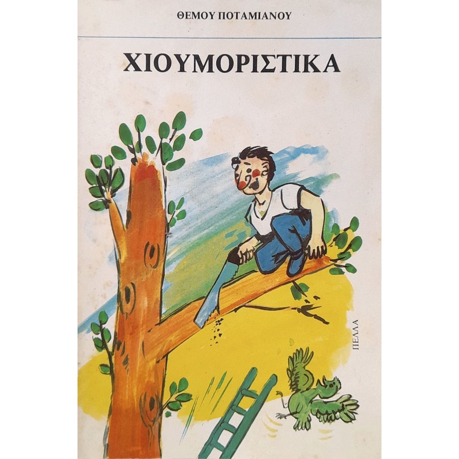 Χιουμοριστικά