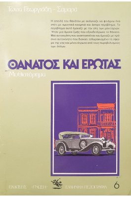 Θάνατος και έρωτας