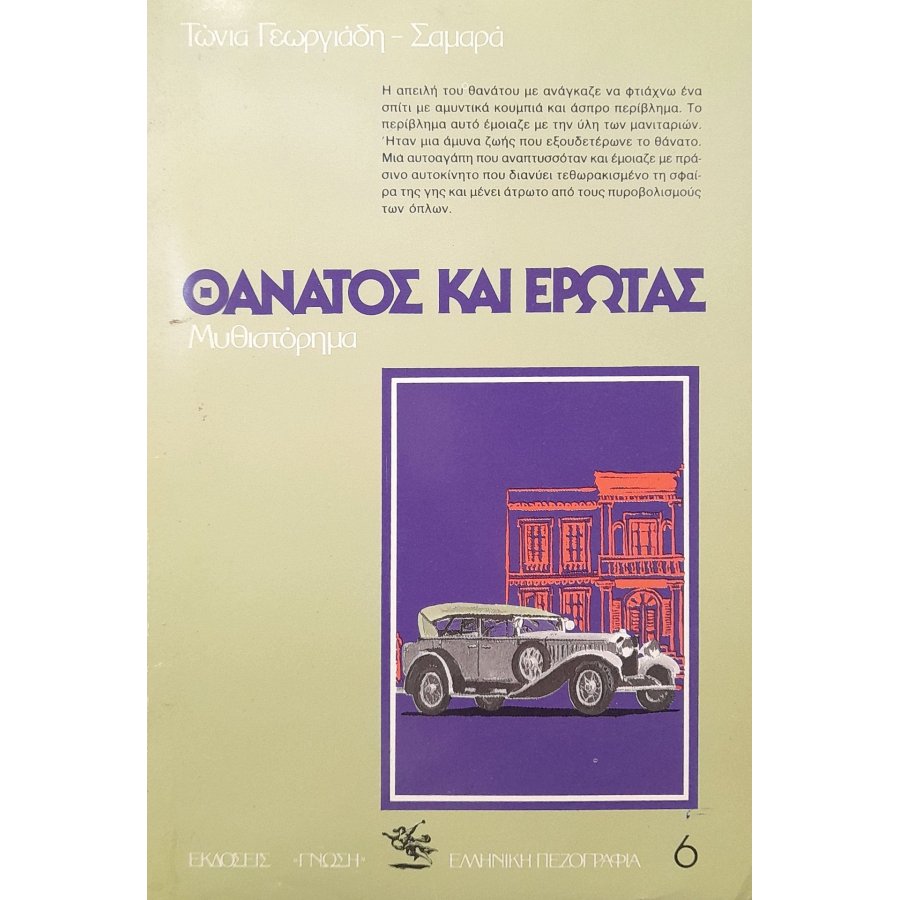 Θάνατος και έρωτας Θάνατος και έρωτας