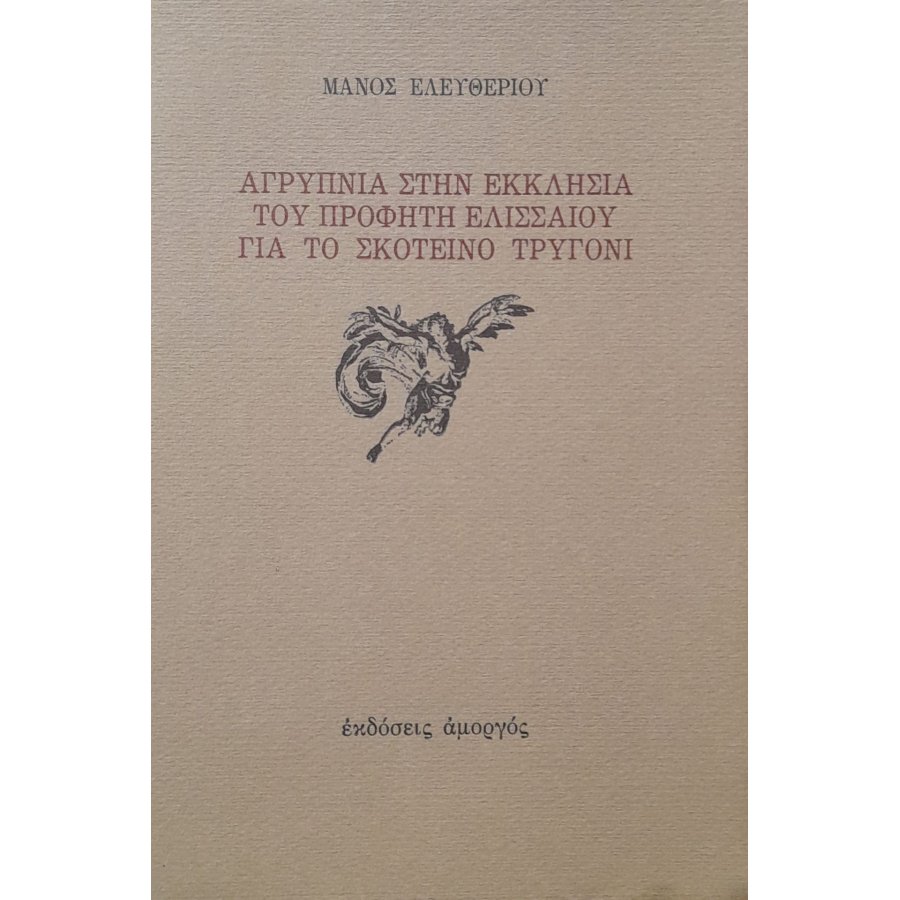 Αγρυπνία στην εκκλησία του προφήτη Ελισσαίου για το σκοτεινό τρυγόνι