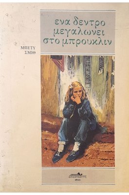 Ένα δέντρο μεγαλώνει στο Μπρούκλιν