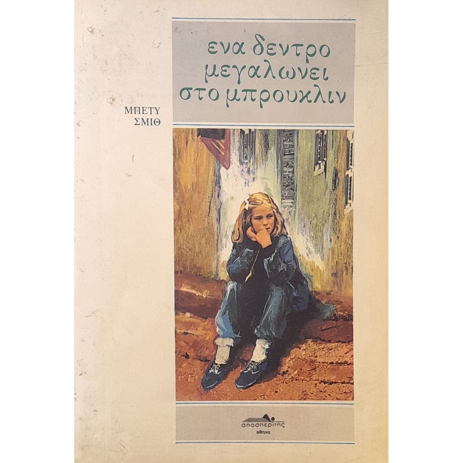 Ένα δέντρο μεγαλώνει στο Μπρούκλιν