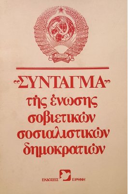 Σύνταγμα της ένωσης σοβιετικών σοσιαλιστικών δημοκρατιών