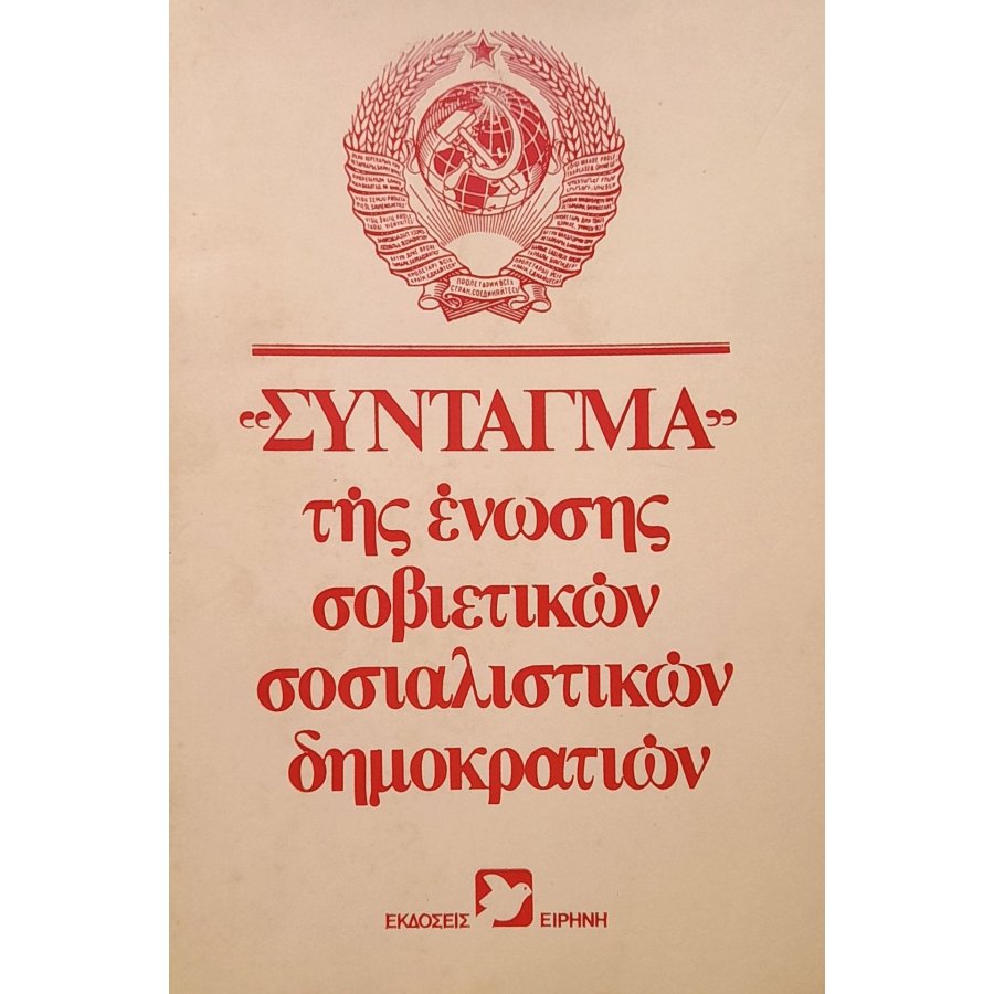 Σύνταγμα της ένωσης σοβιετικών σοσιαλιστικών δημοκρατιών