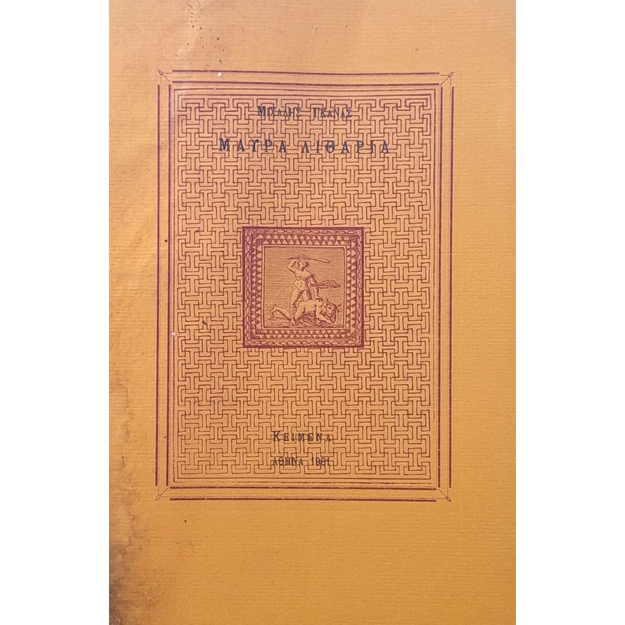 Μαύρα Λιθάρια Μαύρα Λιθάρια