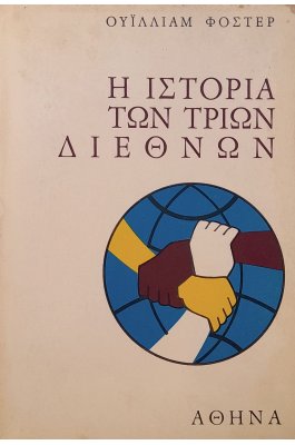 Η ιστορία των τριών