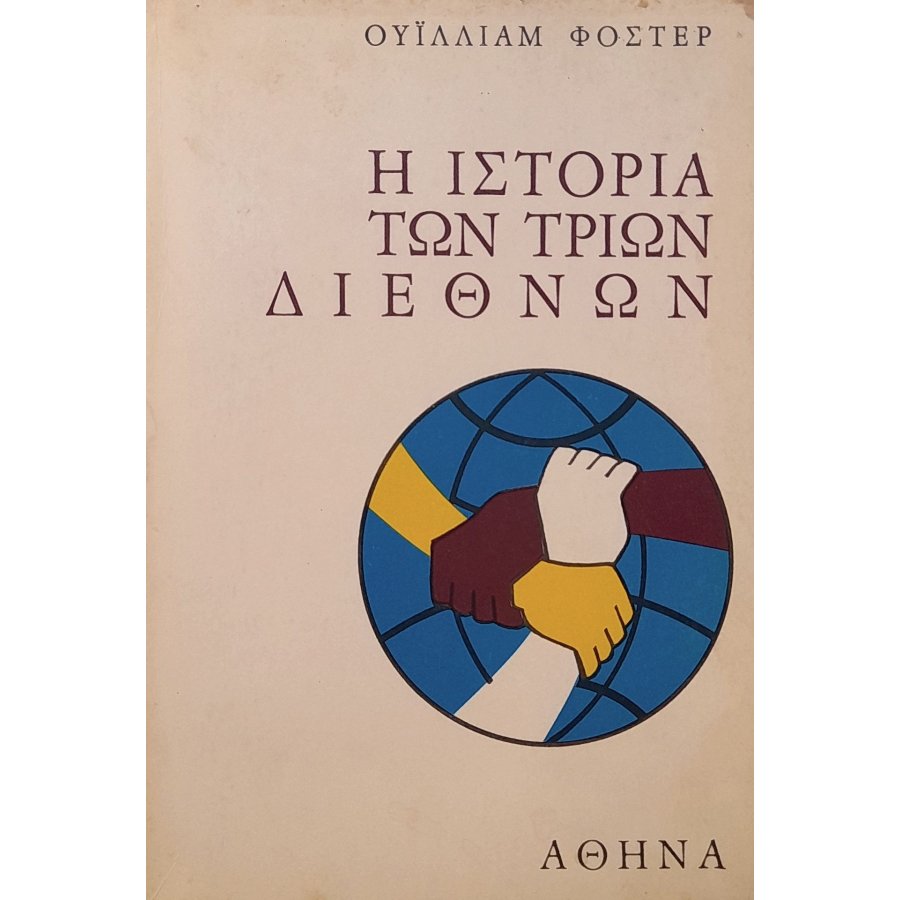 Η ιστορία των τριών