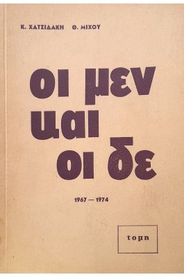 Οι μεν και οι δε
