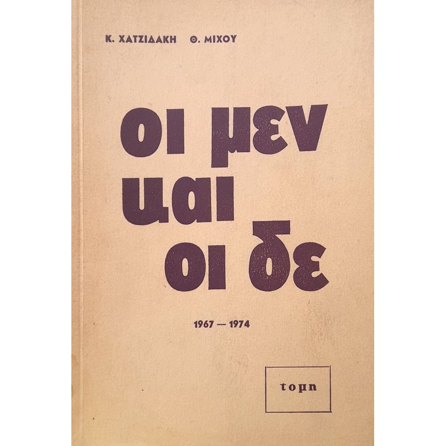 Οι μεν και οι δε
