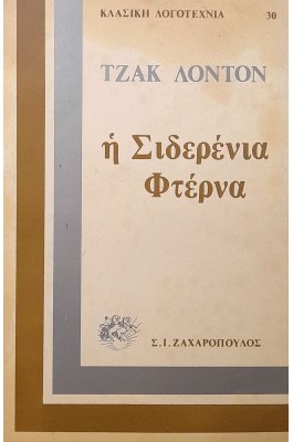 Η σιδερένια φτέρνα