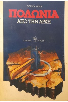 Πολωνία από την αρχή
