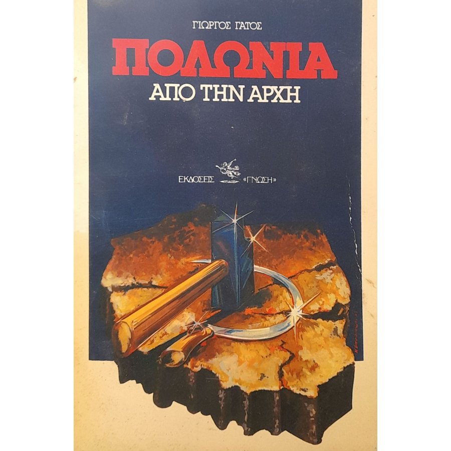 Πολωνία από την αρχή
