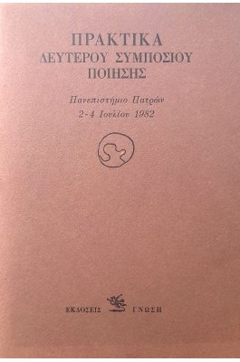 Πρακτικά δεύτερου συμποσίου ποίησης