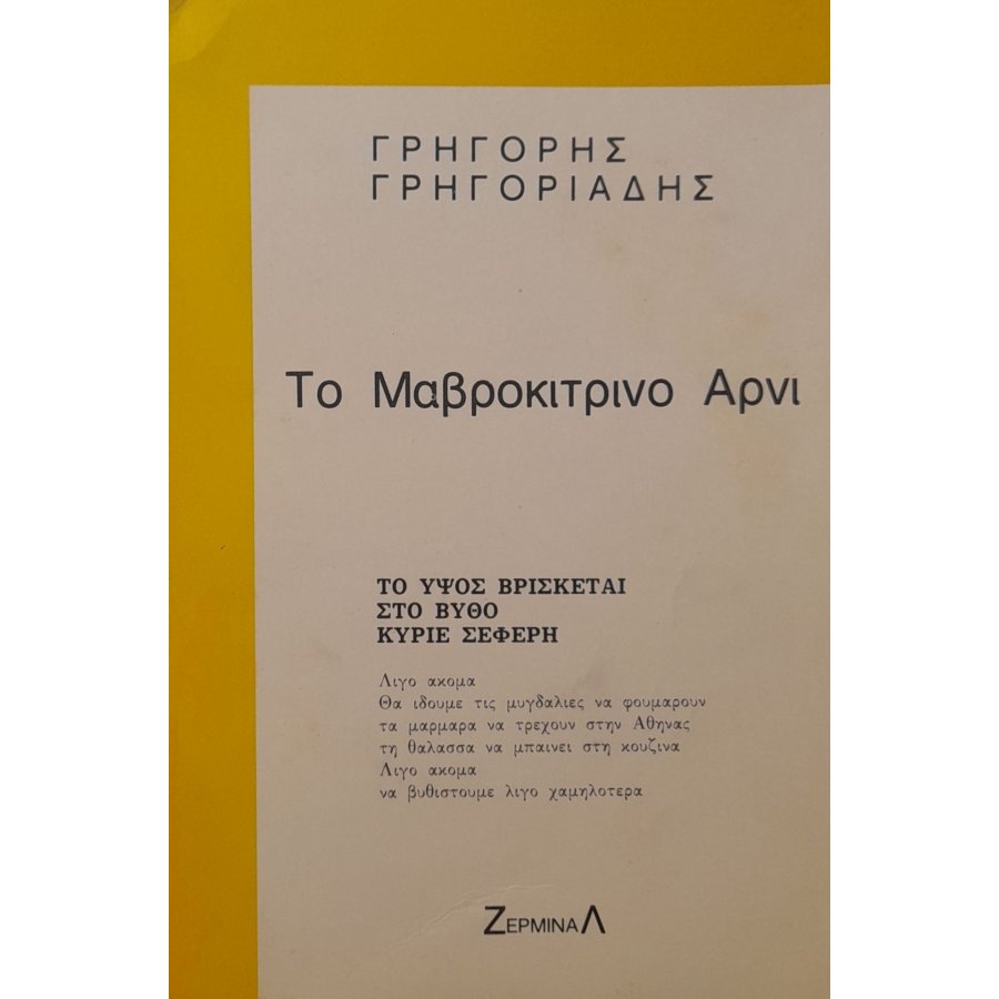 Το μαβροκίτρινο αρνί
