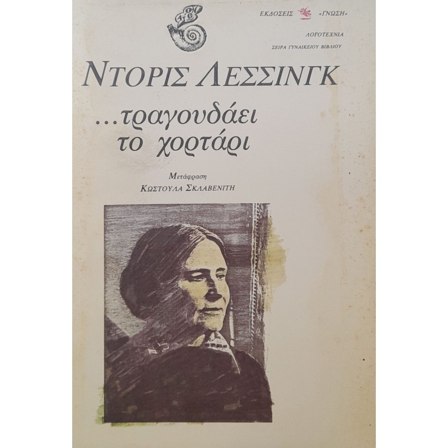 ...τραγουδάει το χορτάρι