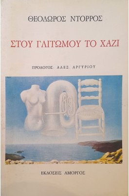 Στου γλιτωμού το χάζι