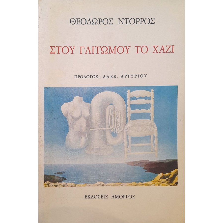 Στου γλιτωμού το χάζι