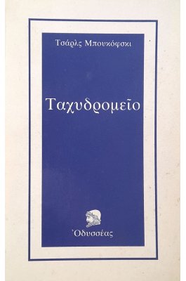 Ταχυδρομείο