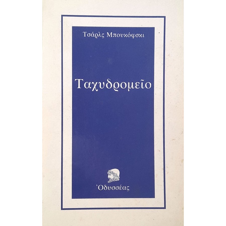 Ταχυδρομείο