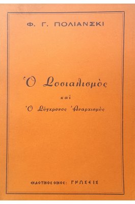 Ο σοσιαλισμός και ο σύγχρονος αναρχισμός