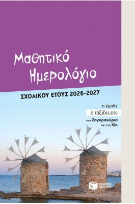 Μαθητικό Ημερολόγιο Σχολικού Έτους 2026-2027