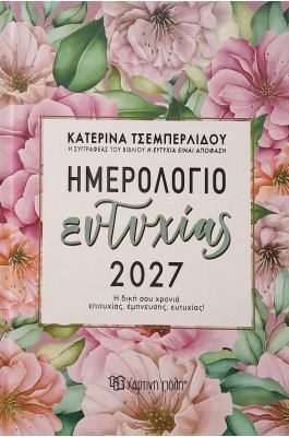 Ημερήσιο Ημερολόγιο Ευτυχίας Κατερίνα Τσεμπερλίδου 2027
