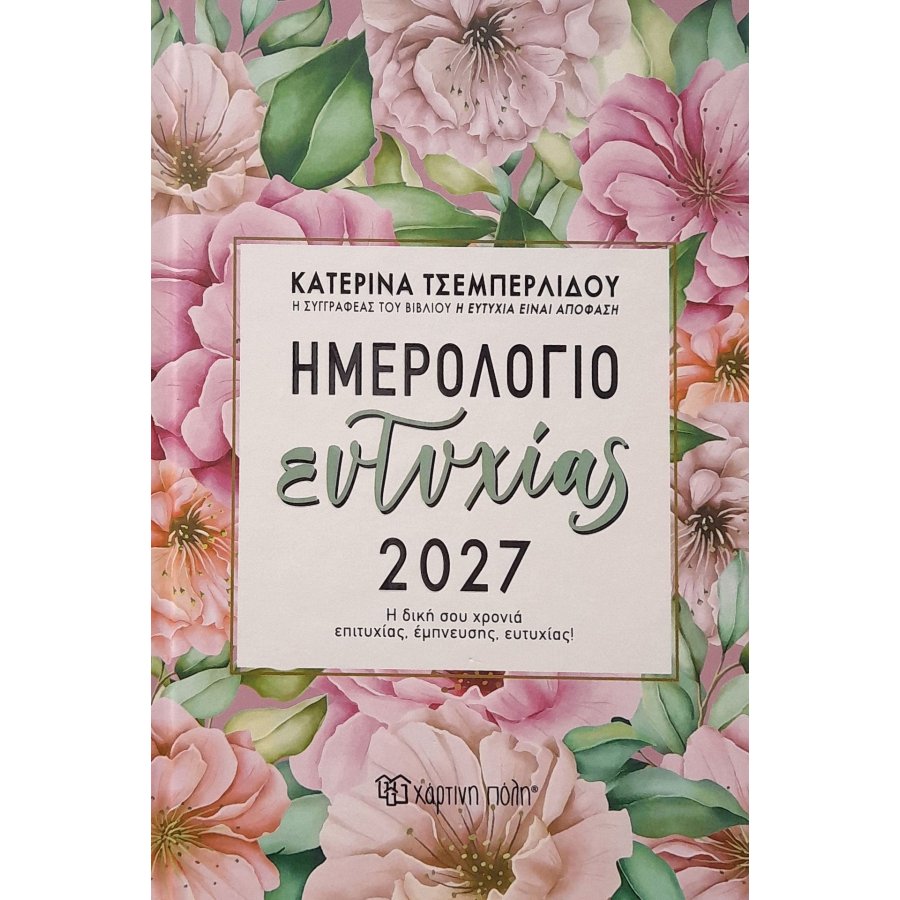 Ημερήσιο Ημερολόγιο Ευτυχίας Κατερίνα Τσεμπερλίδου 2027