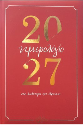 Ημερήσιο Ημερολόγιο Ρενέ 2027 Στα καλύτερα που έρχονται