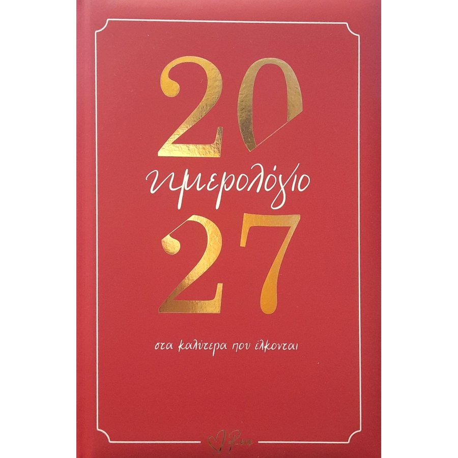 Ημερήσιο Ημερολόγιο Ρενέ 2027 Στα καλύτερα που έρχονται
