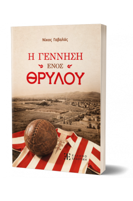 Η γέννηση ενός θρύλου Η γέννηση ενός θρύλου