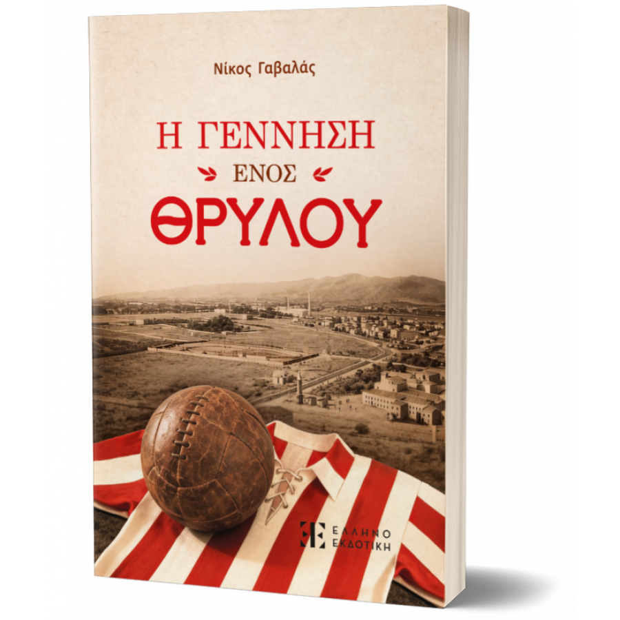 Η γέννηση ενός θρύλου Η γέννηση ενός θρύλου