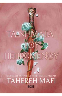 Τα νήματα του πεπρωμένου